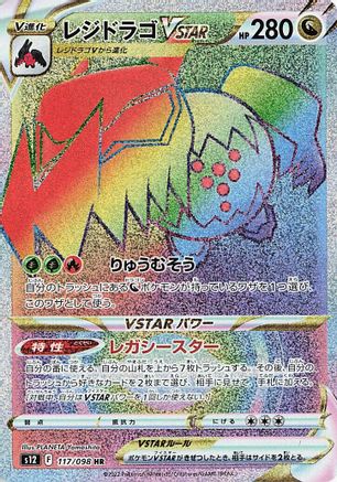 Regidrago VSTAR - 117/098 (117/098) - S12 Paradigm Trigger Holofoil [JP]