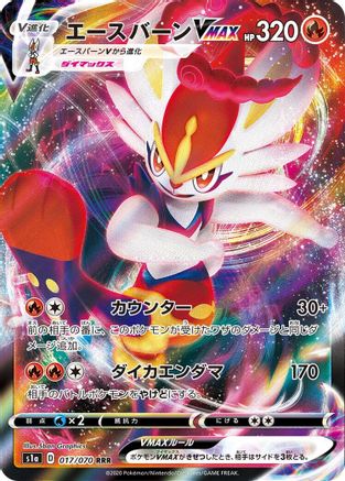 Cinderace VMAX - 017/070 (017/070) - S1a VMAX Rising Holofoil [JP]