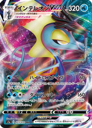 Inteleon VMAX - 023/070 (023/070) - S1a VMAX Rising Holofoil [JP]
