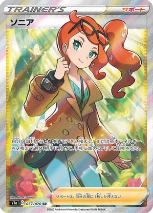 Sonia - 077/070 (077/070) - S1a VMAX Rising Holofoil [JP]