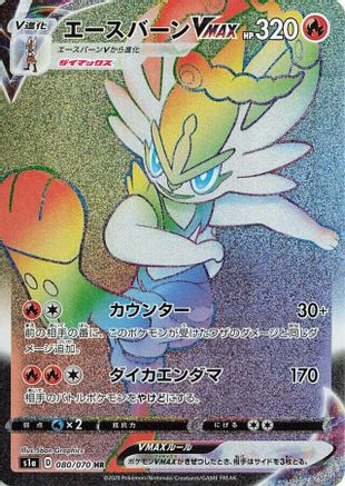 Cinderace VMAX - 080/070 (080/070) - S1a VMAX Rising Holofoil [JP]