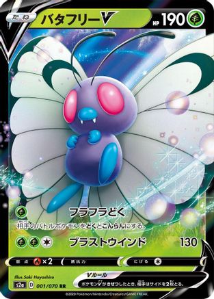 Butterfree V - 001/070 (001/070) - S2a Explosive Walker Holofoil [JP]