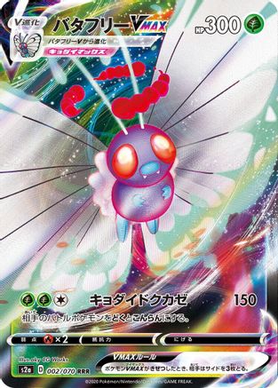 Butterfree VMAX - 002/070 (002/070) - S2a Explosive Walker Holofoil [JP]