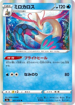 Milotic (021/070) - S2a Explosive Walker Holofoil [JP]