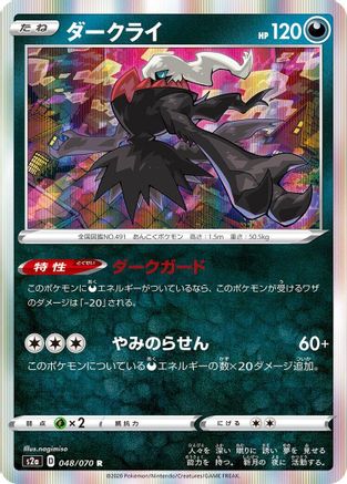 Darkrai (048/070) - S2a Explosive Walker Holofoil [JP]