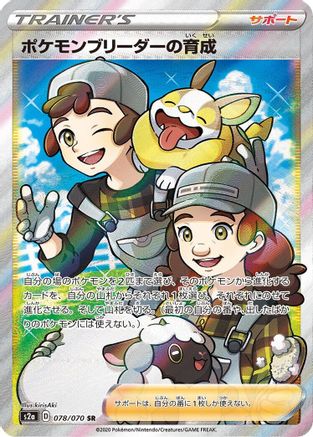 Pokemon Breeder's Nurturing - 078/070 (078/070) - S2a Explosive Walker Holofoil [JP]