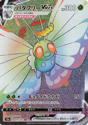 Butterfree VMAX - 079/070 (079/070) - S2a Explosive Walker Holofoil [JP]