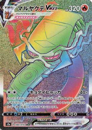 Centiskorch VMAX - 080/070 (080/070) - S2a Explosive Walker Holofoil [JP]