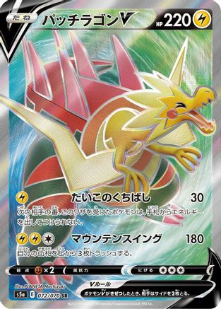 Dracozolt V - 072/070 (072/070) - S5a Peerless Fighters Holofoil [JP]