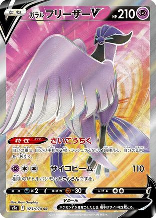 Galarian Articuno V - 073/070 (073/070) - S5a Peerless Fighters Holofoil [JP]