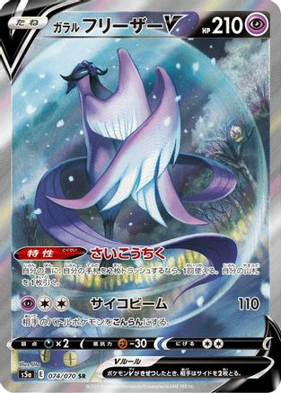 Galarian Articuno V - 074/070 (074/070) - S5a Peerless Fighters Holofoil [JP]