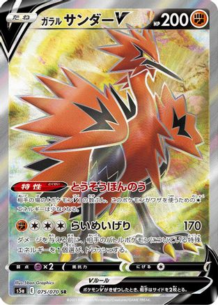 Galarian Zapdos V - 075/070 (075/070) - S5a Peerless Fighters Holofoil [JP]