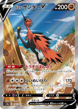 Galarian Zapdos V - 076/070 (076/070) - S5a Peerless Fighters Holofoil [JP]