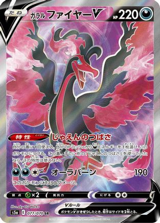 Galarian Moltres V - 077/070 (077/070) - S5a Peerless Fighters Holofoil [JP]