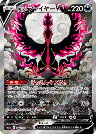 Galarian Moltres V - 078/070 (078/070) - S5a Peerless Fighters Holofoil [JP]