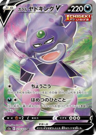 Galarian Slowking V - 079/070 (079/070) - S5a Peerless Fighters Holofoil [JP]