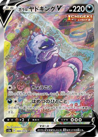 Galarian Slowking V - 080/070 (080/070) - S5a Peerless Fighters Holofoil [JP]