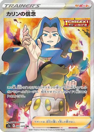 Karen's Conviction - 081/070 (081/070) - S5a Peerless Fighters Holofoil [JP]