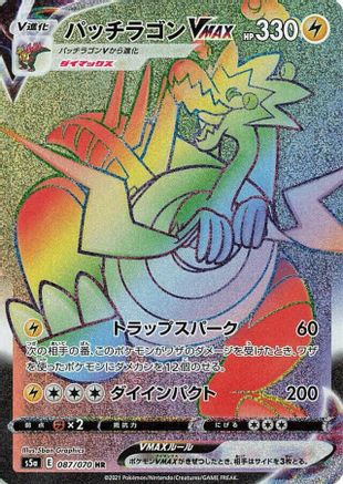 Dracozolt VMAX - 087/070 (087/070) - S5a Peerless Fighters Holofoil [JP]