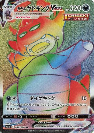 Galarian Slowking VMAX - 088/070 (088/070) - S5a Peerless Fighters Holofoil [JP]