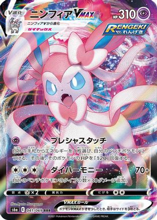 Sylveon VMAX - 041/069 (041/069) - S6a Eevee Heroes Holofoil [JP]