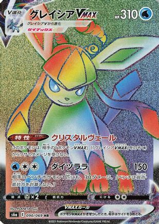 Glaceon VMAX - 090/069 (090/069) - S6a Eevee Heroes Holofoil [JP]