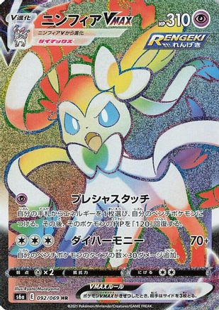 Sylveon VMAX - 092/069 (092/069) - S6a Eevee Heroes Holofoil [JP]