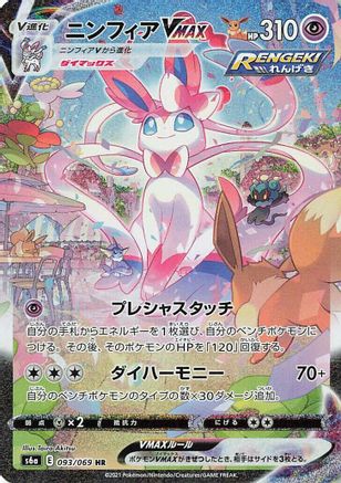 Sylveon VMAX - 093/069 (093/069) - S6a Eevee Heroes Holofoil [JP]