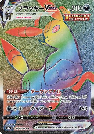 Umbreon VMAX - 094/069 (094/069) - S6a Eevee Heroes Holofoil [JP]