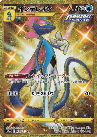 Inteleon (098/069) - S6a Eevee Heroes Holofoil [JP]