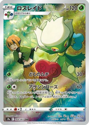 Roserade - 068/067 (068/067) - S9a Battle Region Holofoil [JP]