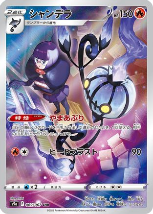 Chandelure - 069/067 (069/067) - S9a Battle Region Holofoil [JP]