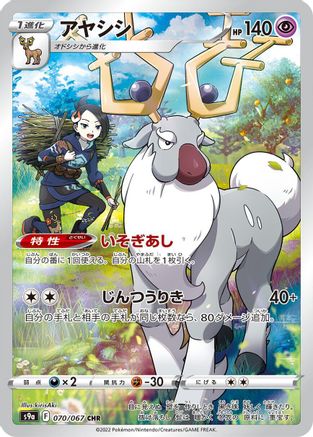 Wyrdeer - 070/067 (070/067) - S9a Battle Region Holofoil [JP]