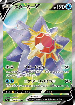 Starmie V - 075/067 (075/067) - S9a Battle Region Holofoil [JP]
