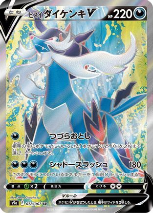 Hisuian Samurott V - 078/067 (078/067) - S9a Battle Region Holofoil [JP]