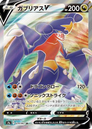 Garchomp V - 079/067 (079/067) - S9a Battle Region Holofoil [JP]