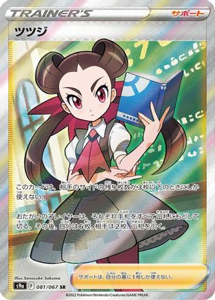 Roxanne - 081/067 (081/067) - S9a Battle Region Holofoil [JP]