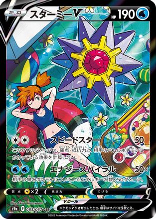 Starmie V - 083/067 (083/067) - S9a Battle Region Holofoil [JP]