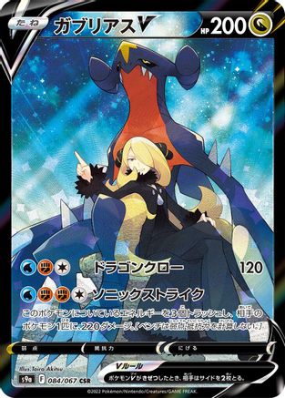 Garchomp V - 084/067 (084/067) - S9a Battle Region Holofoil [JP]