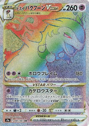 Hisuian Typhlosion VSTAR - 085/067 (085/067) - S9a Battle Region Holofoil [JP]
