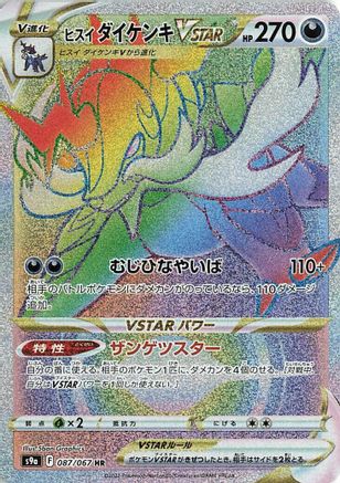 Hisuian Samurott VSTAR - 087/067 (087/067) - S9a Battle Region Holofoil [JP]