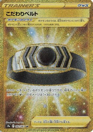 Choice Belt (092/067) - S9a Battle Region Holofoil [JP]