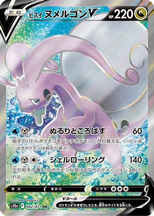 Hisuian Goodra V - 082/071 (082/071) - S10a Dark Phantasma Holofoil [JP]