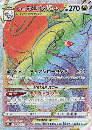 Hisuian Goodra VSTAR - 091/071 (091/071) - S10a Dark Phantasma Holofoil [JP]