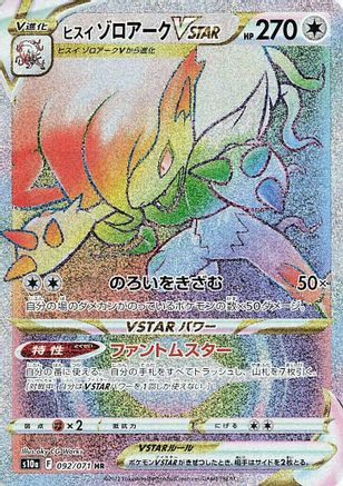 Hisuian Zoroark VSTAR - 092/071 (092/071) - S10a Dark Phantasma Holofoil [JP]