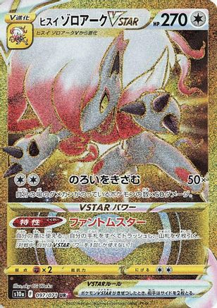 Hisuian Zoroark VSTAR - 097/071 (097/071) - S10a Dark Phantasma Holofoil [JP]