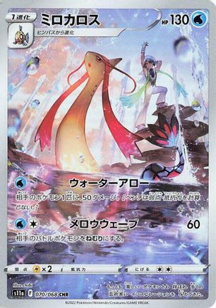 Milotic - 070/068 (070/068) - S11a Incandescent Arcana Holofoil [JP]