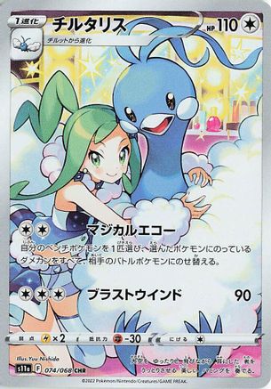 Altaria - 074/068 (074/068) - S11a Incandescent Arcana Holofoil [JP]