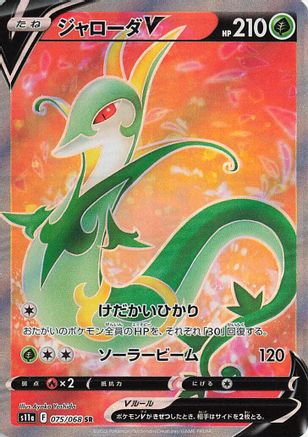 Serperior V - 075/068 (075/068) - S11a Incandescent Arcana Holofoil [JP]