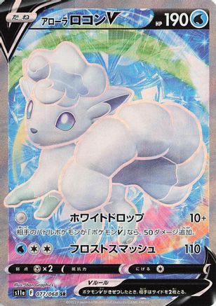 Alolan Vulpix V - 077/068 (077/068) - S11a Incandescent Arcana Holofoil [JP]